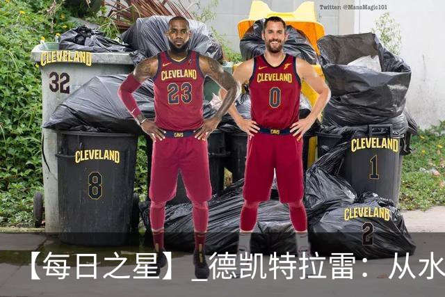 【每日之星】 德凯特拉雷：从水货到埋葬东道主的红魔新王