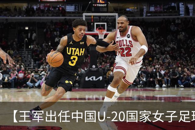 【王军出任中国U-20国家女子足球队主教练】