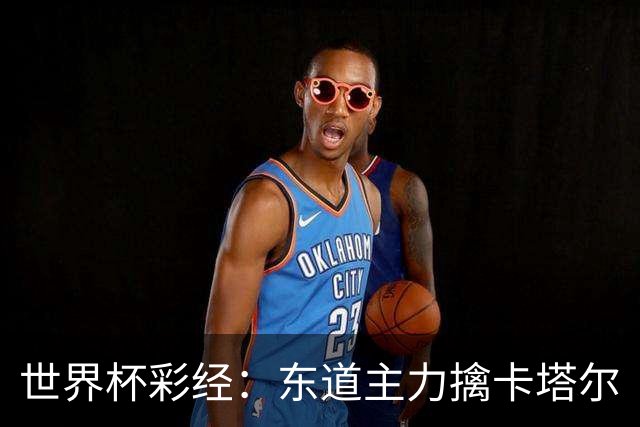 世界杯彩经：东道主力擒卡塔尔