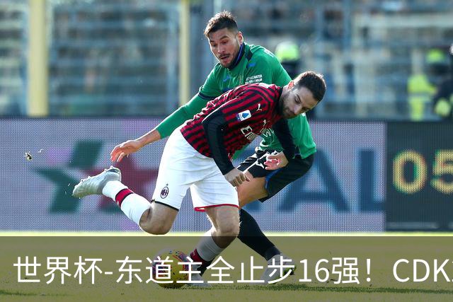 世界杯-东道主全止步16强！CDK2射1传 比利时4-1淘汰美国