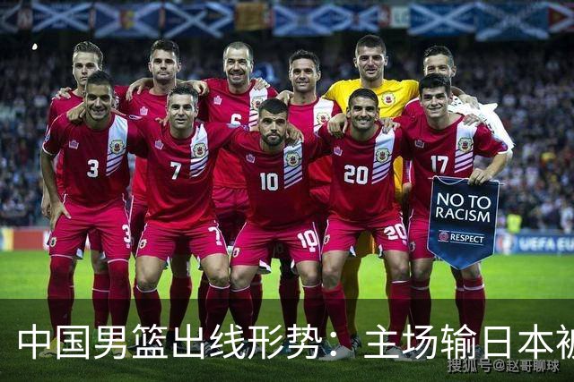 中国男篮出线形势：主场输日本被逼到悬崖，7月6日决战赢球才能活