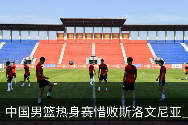 中国男篮热身赛惜败斯洛文尼亚 周琦16分9篮板