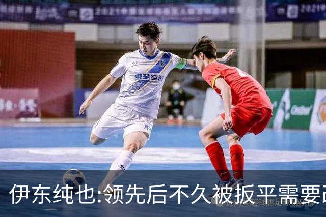 伊东纯也:领先后不久被扳平需要改进 接下来战巴西和上次完全不同
