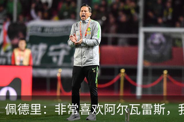 佩德里：非常喜欢阿尔瓦雷斯，我一直都说希望最好的球员能来巴萨