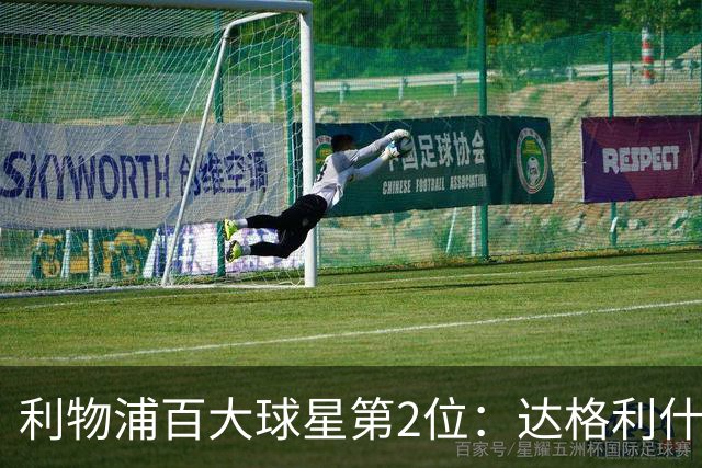 利物浦百大球星第2位：达格利什，他被爱戴他的球迷尊称为国王