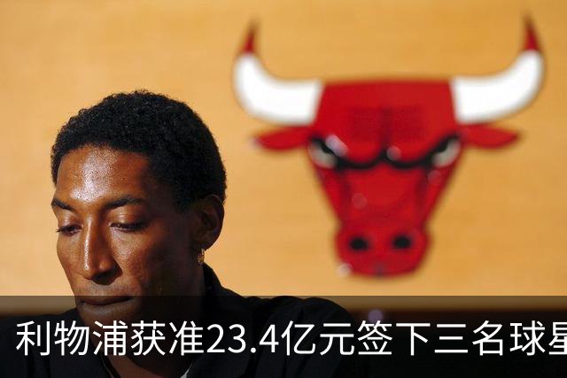 利物浦获准23.4亿元签下三名球星，球员已准备夏季转会