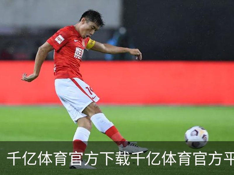 千亿体育官方下载千亿体育官方平台介绍