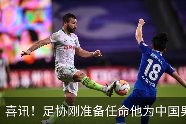 喜讯！足协刚准备任命他为中国男足亚运队新帅，他就带队四连胜