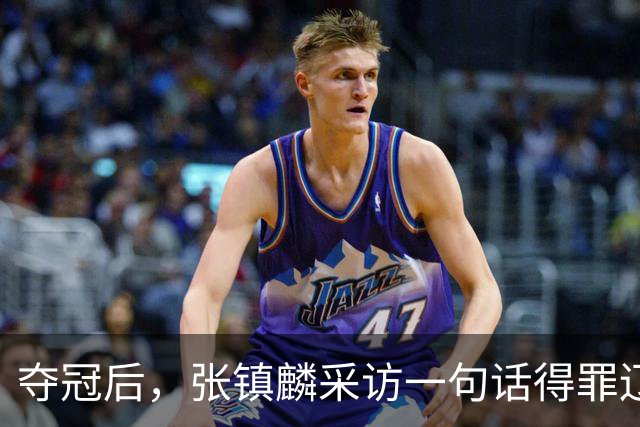夺冠后，张镇麟采访一句话得罪辽宁，辽蜜：有本事到四川证明价值
