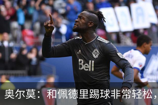 奥尔莫：和佩德里踢球非常轻松，西班牙拥有夺得世界杯冠军的品质