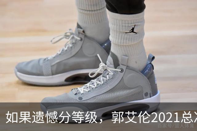 如果遗憾分等级，郭艾伦2021总决赛排第一！拼到痛哭干呕但还是输