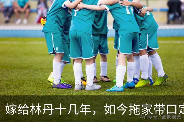 嫁给林丹十几年，如今拖家带口定居西班牙，10岁儿子要走网球路