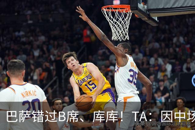 巴萨错过B席、库库！TA：因中场人员富足+不愿支付6000万欧