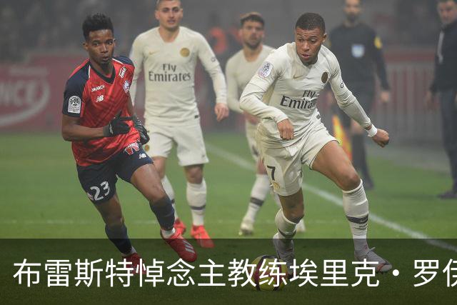 布雷斯特悼念主教练埃里克·罗伊：永远铭记你为俱乐部所做的一切