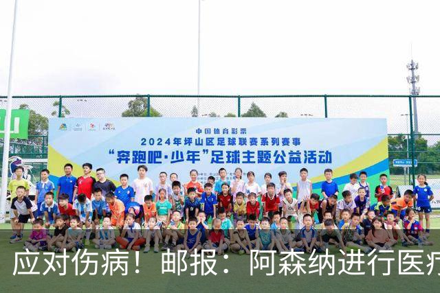 应对伤病！邮报：阿森纳进行医疗团队大换血，挖角专家、短跑名将