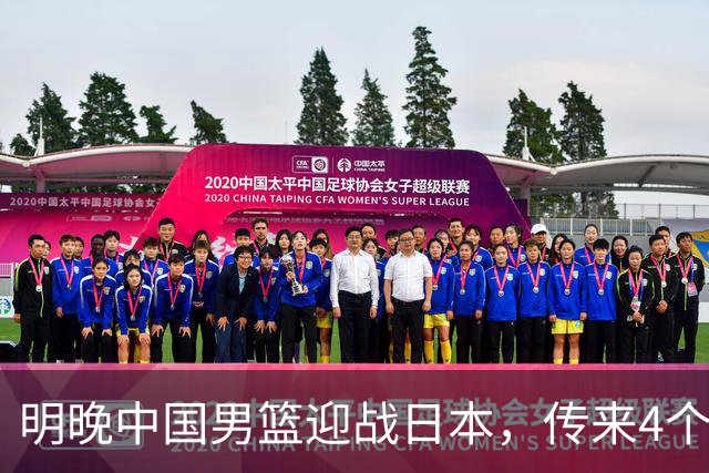 明晚中国男篮迎战日本，传来4个利好消息，王俊杰杨瀚森双核引领