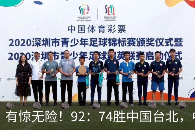 有惊无险！92：74胜中国台北，中国男篮晋级世预赛第二阶段