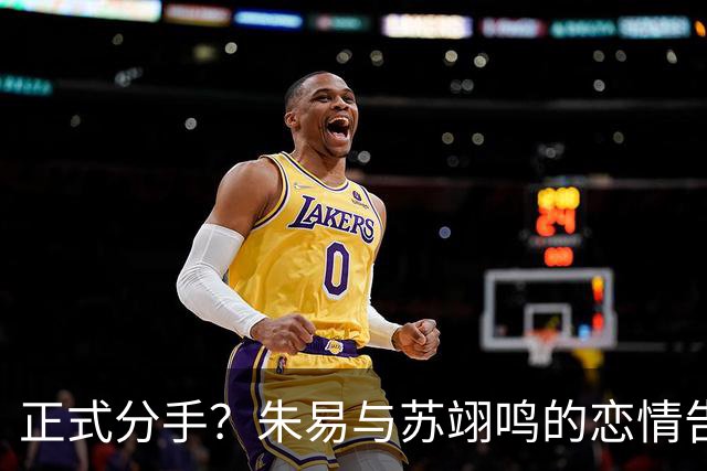 正式分手？朱易与苏翊鸣的恋情告终，苏翊鸣回应新恋情，美女身份曝光