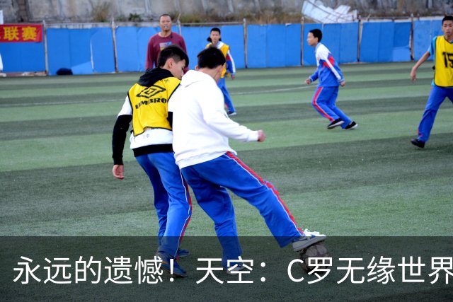 永远的遗憾！天空：C罗无缘世界杯冠军，标志着一个时代的结束