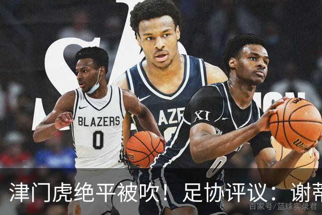 津门虎绝平被吹！足协评议：谢蒂内越位干扰，判进球无效决定正确