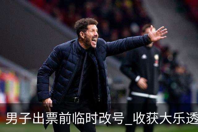 男子出票前临时改号 收获大乐透730万继续上班