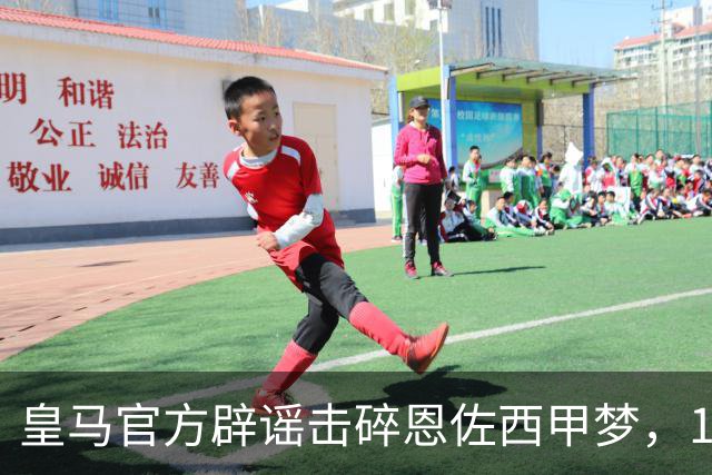 皇马官方辟谣击碎恩佐西甲梦，1.2亿镑困局何解，阿隆索态度重要