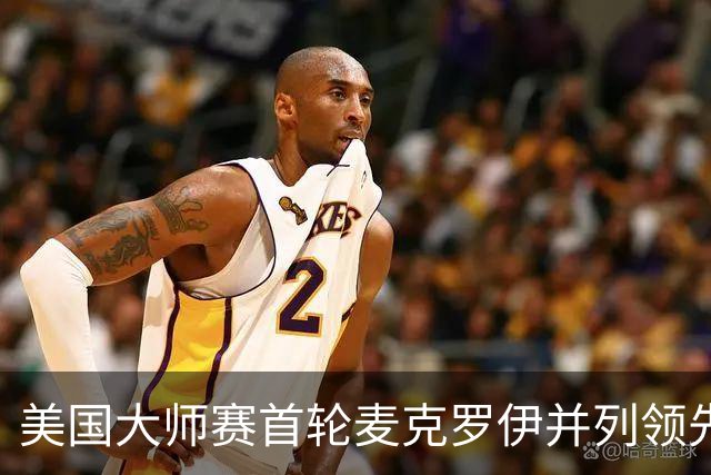 美国大师赛首轮麦克罗伊并列领先 李昊桐跻身前十