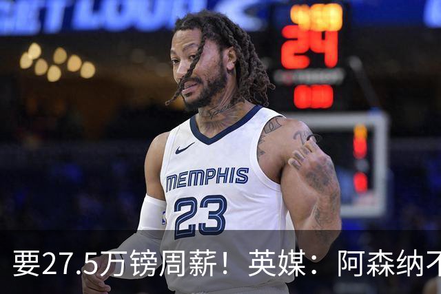 要27.5万镑周薪！英媒：阿森纳不接受托纳利薪资要求+拒付10%佣金