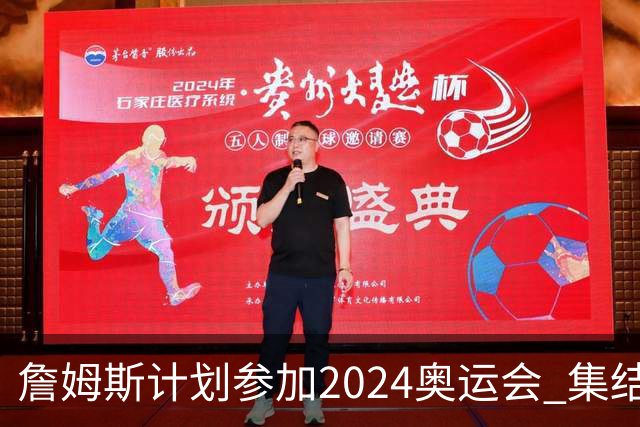 詹姆斯计划参加2024奥运会 集结库杜眉等球星