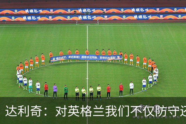 达利奇：对英格兰我们不仅防守还会进攻 之前两届的成功已是历史