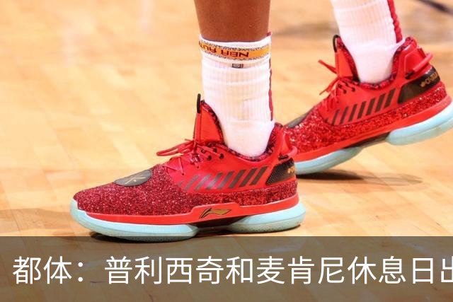 都体：普利西奇和麦肯尼休息日出门差点回不来，靠搭车才回到酒店