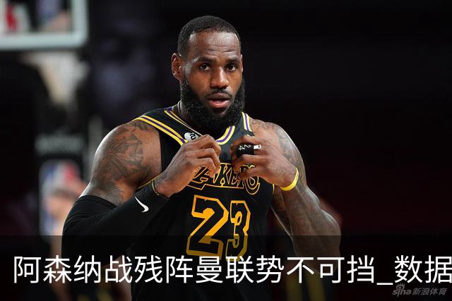阿森纳战残阵曼联势不可挡 数据示半场就领先