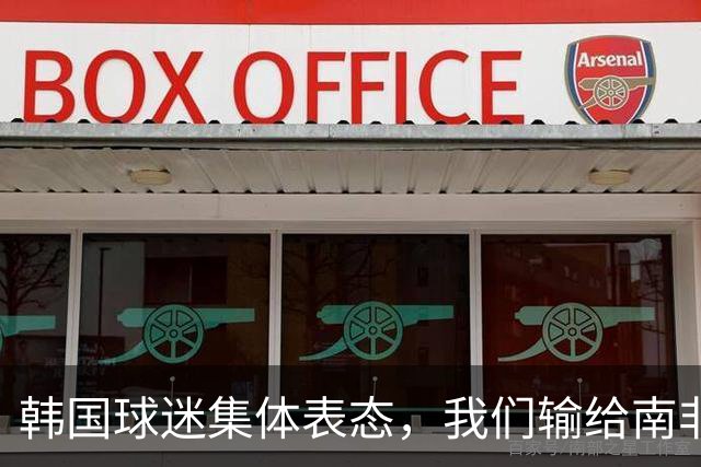 韩国球迷集体表态，我们输给南非，是因为中国国足坑了我们