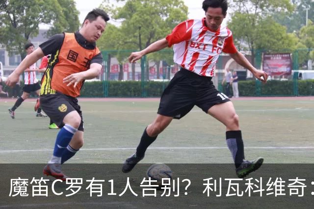 魔笛C罗有1人告别？利瓦科维奇：我们会全力以赴让魔笛继续走下去
