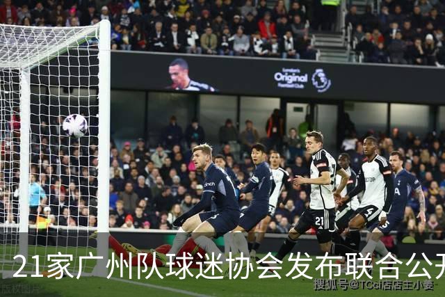 21家广州队球迷协会发布联合公开信 呼吁启动申诉