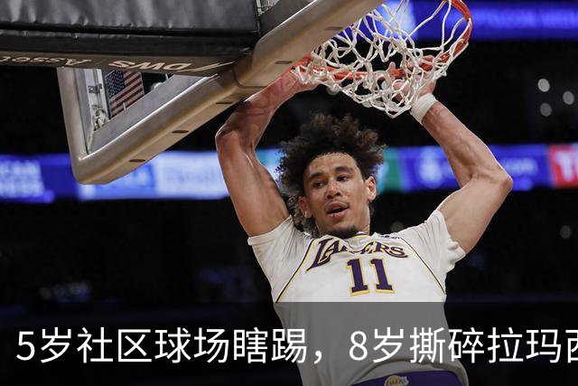 5岁社区球场瞎踢，8岁撕碎拉玛西亚！中国足球缺的从来都不是天才